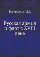 Russkaya Armiya I Flot V XVIII Veke 5458245237 Book Cover