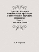 Христос. История человеческой культуры в естественно-научном освещении. Книга 2: Силы Земли и Небес. 5458646401 Book Cover