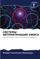 СИСТЕМЫ АВТОМАТИЗАЦИИ ОФИСА: Электронная торговля и управленческие процессы 620605893X Book Cover