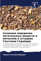 Сезонное поведение пита& 6205670798 Book Cover