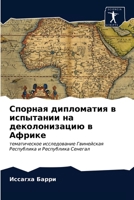 Спорная дипломатия в исп 6203620084 Book Cover