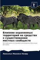 Влияние охраняемых терр& 6203816019 Book Cover