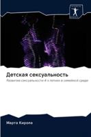 Детская сексуальность 6202635525 Book Cover