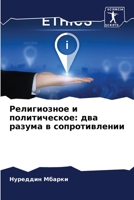 Религиозное и ... 620608311X Book Cover