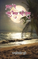 Grahan Se Chand Maila Nahi Hota 9389100453 Book Cover
