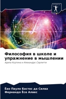 Философия в школе и упражнение в мышлении: Адела Кортина и Алехандро Серлетти 620407184X Book Cover