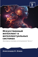 Искусственный интеллек&# 6207025881 Book Cover