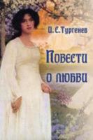 Povesti o lubvi - Повести о любви 1910880574 Book Cover