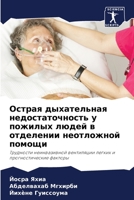 Острая дыхательная недо& 6205244691 Book Cover