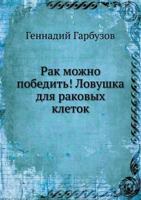 Rak mozhno pobedit'! Lovushka dlya rakovyh kletok 5459008786 Book Cover