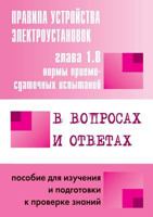 Pravila Ustrojstva Elektroustanovok V Voprosah I Otvetah Dlya Izucheniya I Podgotovki K Proverke Znanij. Glava 1.8 5931969691 Book Cover