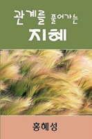 Ministry of Relationship: Conflict Management (Korean) B007DQ1M4W Book Cover