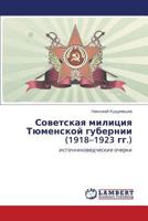 Sovetskaya militsiya Tyumenskoy gubernii (1918–1923 gg.): istochnikovedcheskie ocherki 3659430250 Book Cover