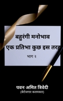 Bahurangi Mahobhaav / बहुरंगी मनोभाव एक प्रतिभा कुछ इस तरह B09VKLQSJC Book Cover