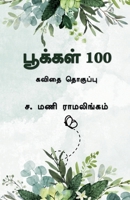 Pookkal 100: கவிதை தொகுப்பு B0CF9Q96JS Book Cover