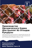 Производство Органичес&# 6207268245 Book Cover