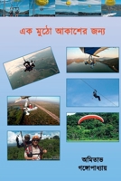 Ek Mutho Aakasher Jonnya (Bengali Edition) B0DQK6DZKG Book Cover