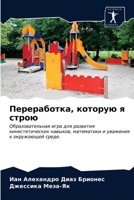 Переработка, которую я строю: Образовательная игра для развития кинестетических навыков, математики и уважения к окружающей среде. 6203251461 Book Cover