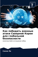 Как победить военные атаки Северной Кореи для глобальной безопасности: политика США в отношении побед 6203278106 Book Cover