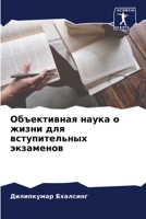 Объективная наука о жизни для вступительных экзаменов 6205815702 Book Cover