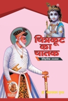 चित्रकूट का चातक 8193798570 Book Cover