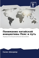 Понимание китайской инициативы Пояс и путь: Подход институциональной экономики 620412529X Book Cover