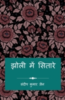 Jholi Me Sitare / &#2333;&#2379;&#2354;&#2368; &#2350;&#2375;&#2306; &#2360;&#2367;&#2340;&#2366;&#2352;&#2375;: &#2350;&#2375;&#2352;&#2368; &#2325;& 1638737142 Book Cover