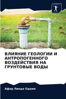 ВЛИЯНИЕ ГЕОЛОГИИ И АНТРОПОГЕННОГО ВОЗДЕЙСТВИЯ НА ГРУНТОВЫЕ ВОДЫ 6203525146 Book Cover