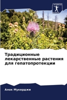Традиционные лекарстве&# 6205374862 Book Cover