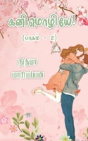 Kanimozhiye - Part 2 / கனிமொழியே - பாகம் 2 B0BX4NJSDP Book Cover