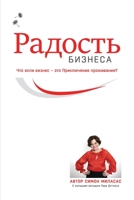Joy of Business (Russian) 1634935489 Book Cover