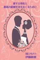 How to Create the Best Marriage with Your Man 098909992X Book Cover