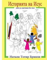 The Story of Jesus (Bulgarian Version): Wordless Coloring Book 1724463446 Book Cover