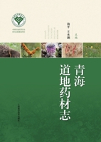 Qinghai Authentic Medicinal Materials (Exquisite)(Chinese Edition) 7547864155 Book Cover