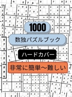 1000個の数独パズルは、とても簡単なものから難しいものまであります。: 大人のための数独パズルブック、 1470942666 Book Cover