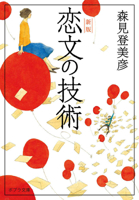 The Art of Love Letters (Japanese Edition) 4591183823 Book Cover