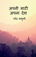 apni maati apna desh / अपनी माटी अपना देश 1648690483 Book Cover