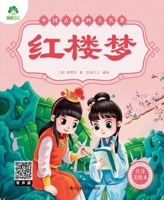 红楼梦(注音美绘本)/中国古典四大名著 753405219X Book Cover