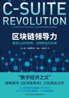 Blockchain Leadership: Reshaping corporate structure, strategy, and ecosystem/?????? ??????????????? (Chinese Edition) 7547329853 Book Cover
