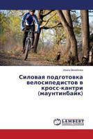 Silovaya podgotovka velosipedistov v kross-kantri (mauntinbayk) 3659504939 Book Cover