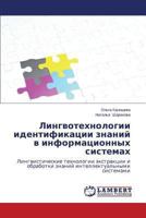 Lingvotekhnologii Identifikatsii Znaniy V Informatsionnykh Sistemakh 3659500038 Book Cover