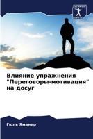 Влияние упражнения Пере& 6205716828 Book Cover