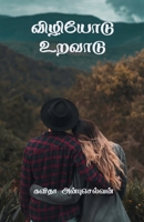 Valiyodu Uravaddu / விழியோடு உறவாடு B0BS6JLDWM Book Cover