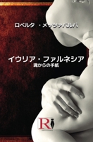 イウリア・ファルネシア - 魂からの手紙 8835460360 Book Cover