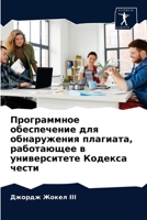 Программное обеспечение для обнаружения плагиата, работающее в университете Кодекса чести 6203154644 Book Cover