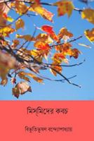 মিসমিদের কবচ 198563340X Book Cover