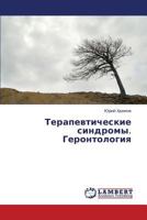 Terapevticheskie sindromy. Gerontologiya 3846521744 Book Cover