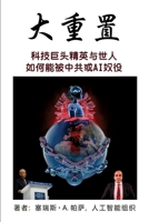 &#22823;&#37325;&#32622;: &#31185;&#25216;&#24040;&#22836;&#31934;&#33521;&#19982;&#19990;&#20154;&#22914;&#20309;&#33021;&#34987;&#20013;&#2084 1953059201 Book Cover
