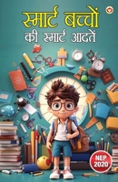 Smart Bachchon Ki Smart Aadaten (??????? ?????? ?? ??????? ?????) (Hindi Edition) 9371222492 Book Cover