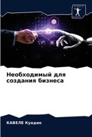 Необходимый для создания бизнеса 6203267384 Book Cover